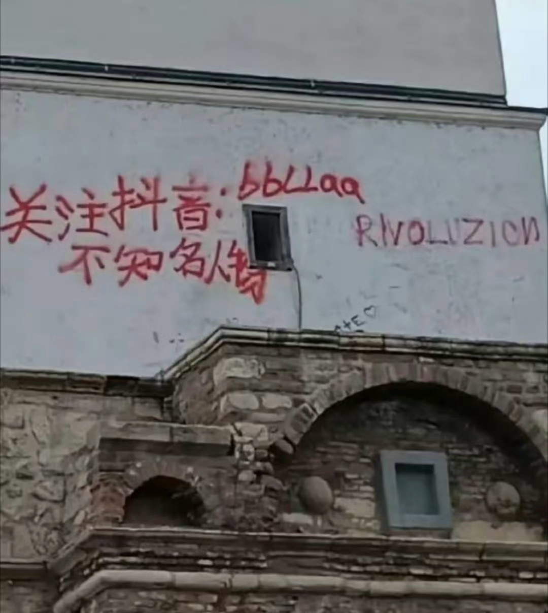 在塞尔维亚的古建筑上乱涂乱画有点过分了吧[怒]看评论区有人说是台湾人故意写简体字