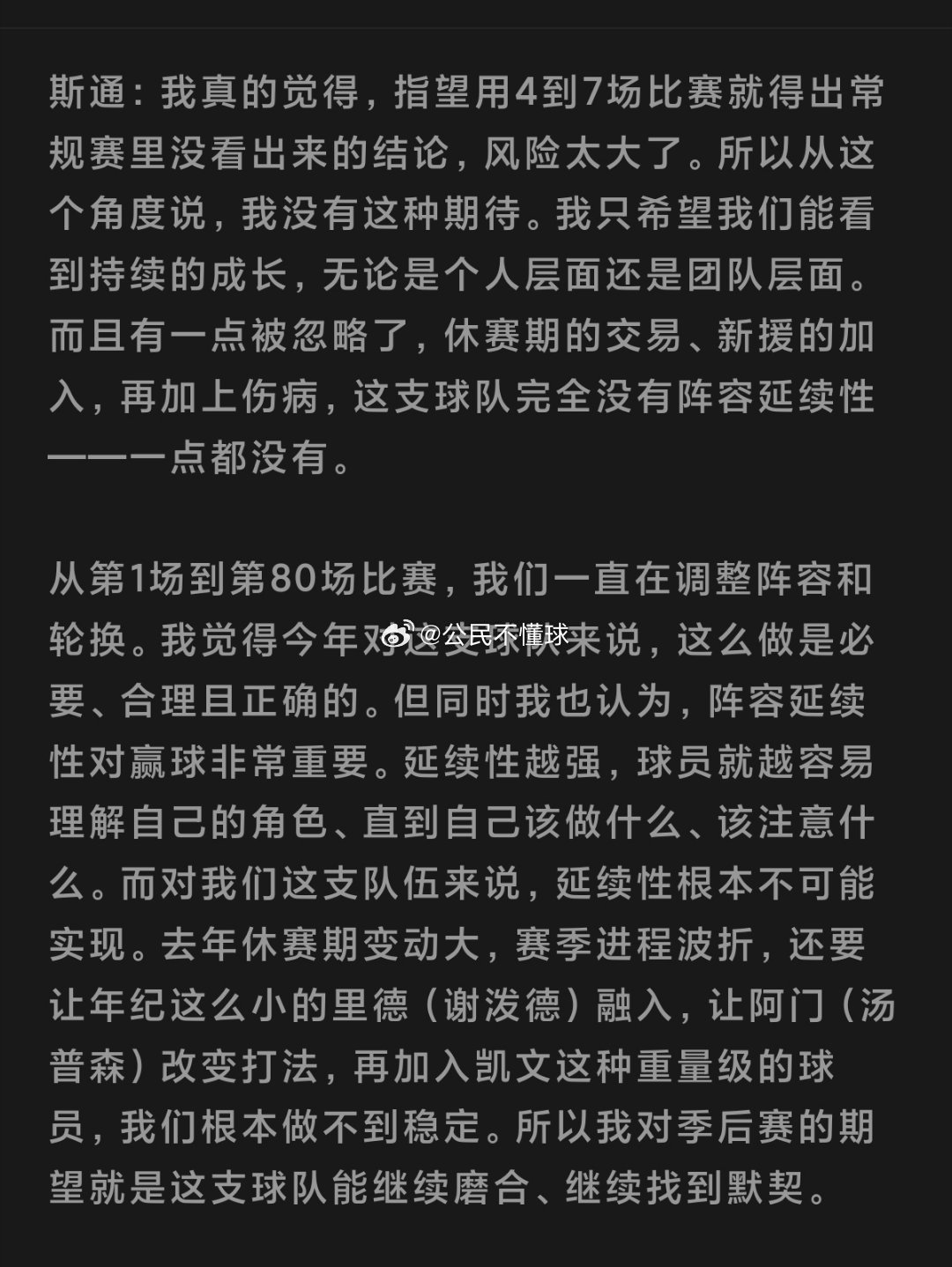 延续性这个事，斯通不止说了这一次。乌度卡打完第一个赛季，斯通就说过，球队之所以在