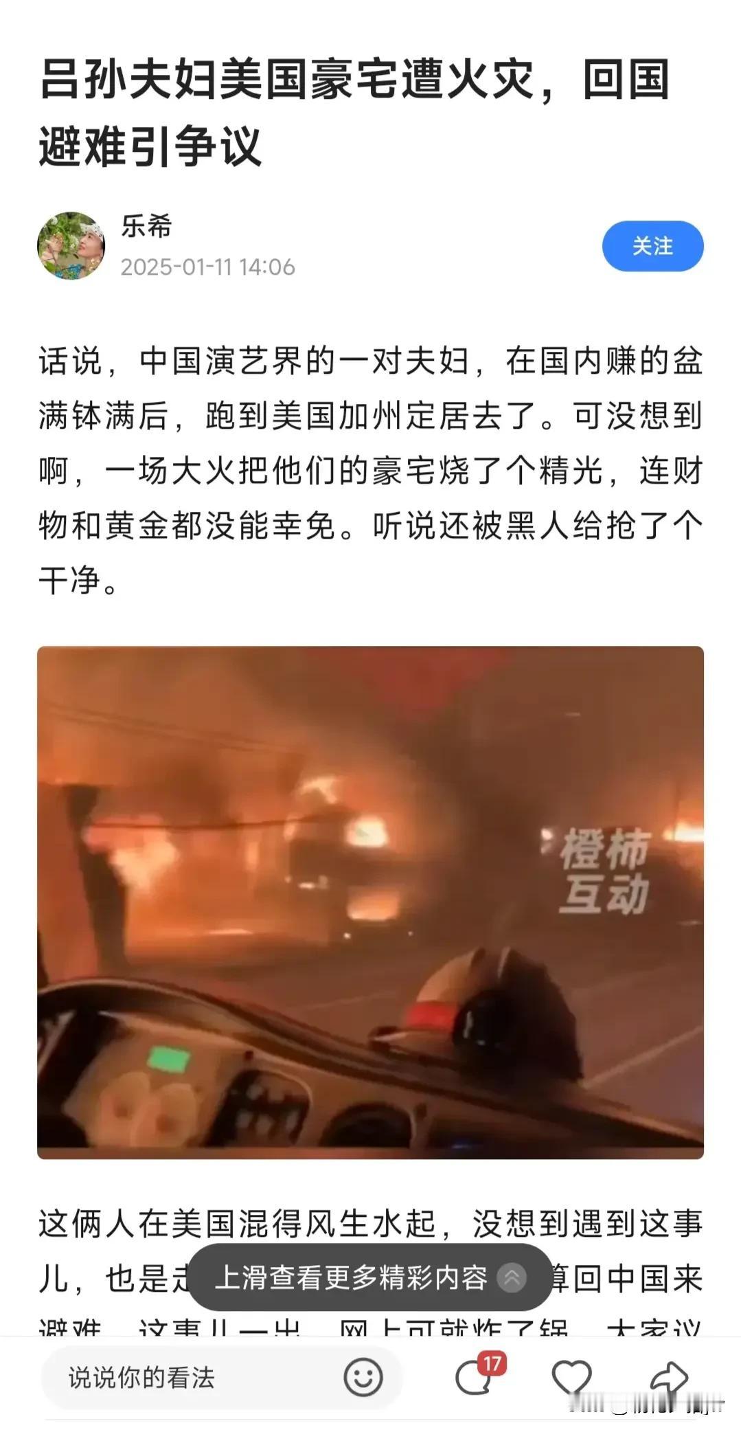 加州大火烧得都是富人的豪宅。

吕丽萍，孙海英老师豪宅也被波及。

太可惜了！