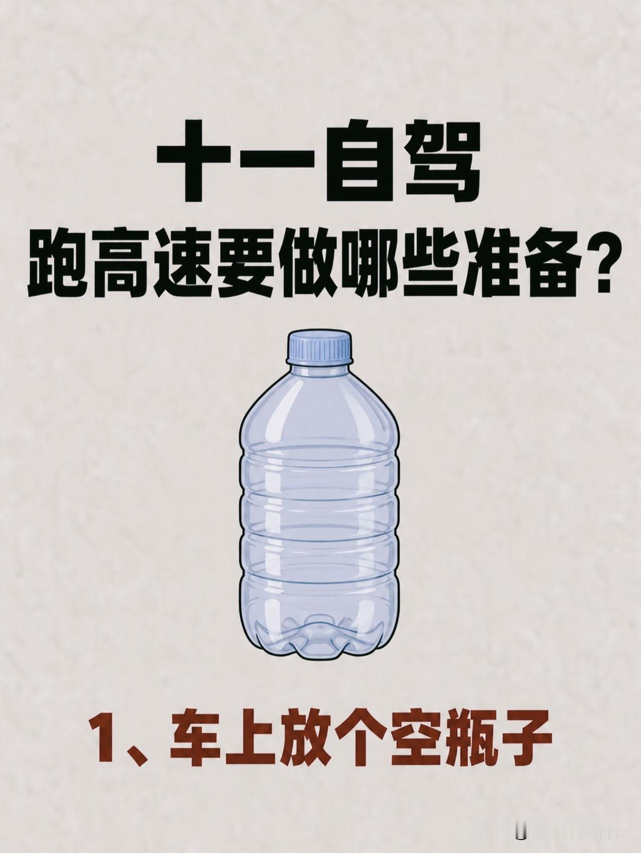 十一自驾跑高速全攻略！不止检查车子，副驾和乘客也有必修课！
 
🧴▫️很多人准