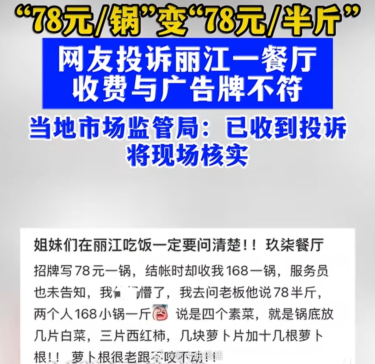 店家回应78元一锅变78半斤“78元一锅”秒变“78元半斤”，这数学是体育老师教