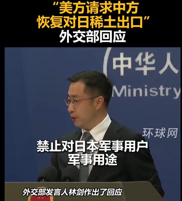美方请求中方恢复对日稀土出口，中方回应：目的是制止日本“再军事化”和拥核的企图。