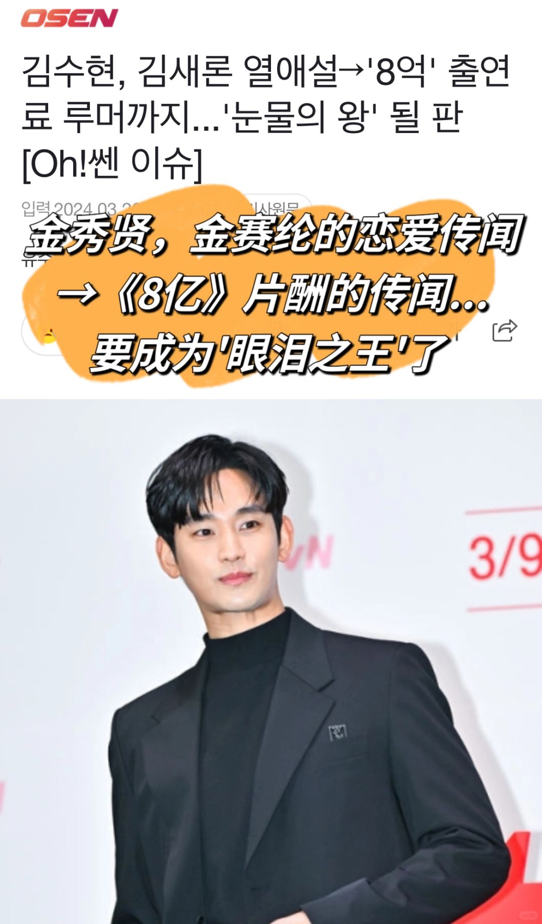 🔥金秀贤要成为眼泪之王了…恋爱传闻8亿片酬