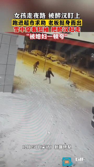 女孩雪天走夜路被醉汉盯上，急忙跑进附近超市求助，可没有想到的是，醉汉也紧跟着进了