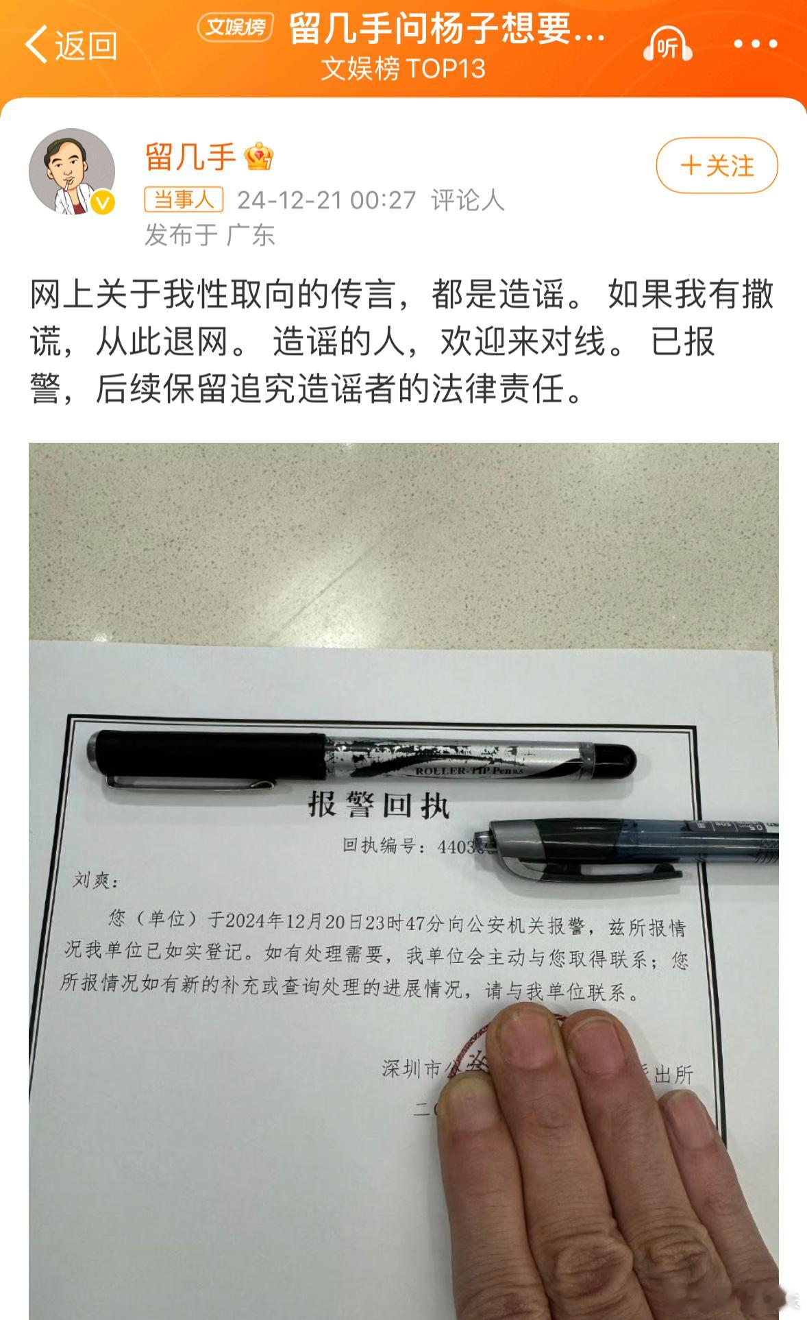 留几手深夜狂回复，自己已经报警，网上流传的有关他的性取向问题，都是造谣…[吃瓜]
