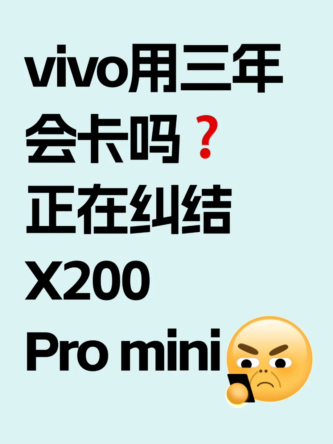 有宝子入了X200 mini吗？好纠结啊