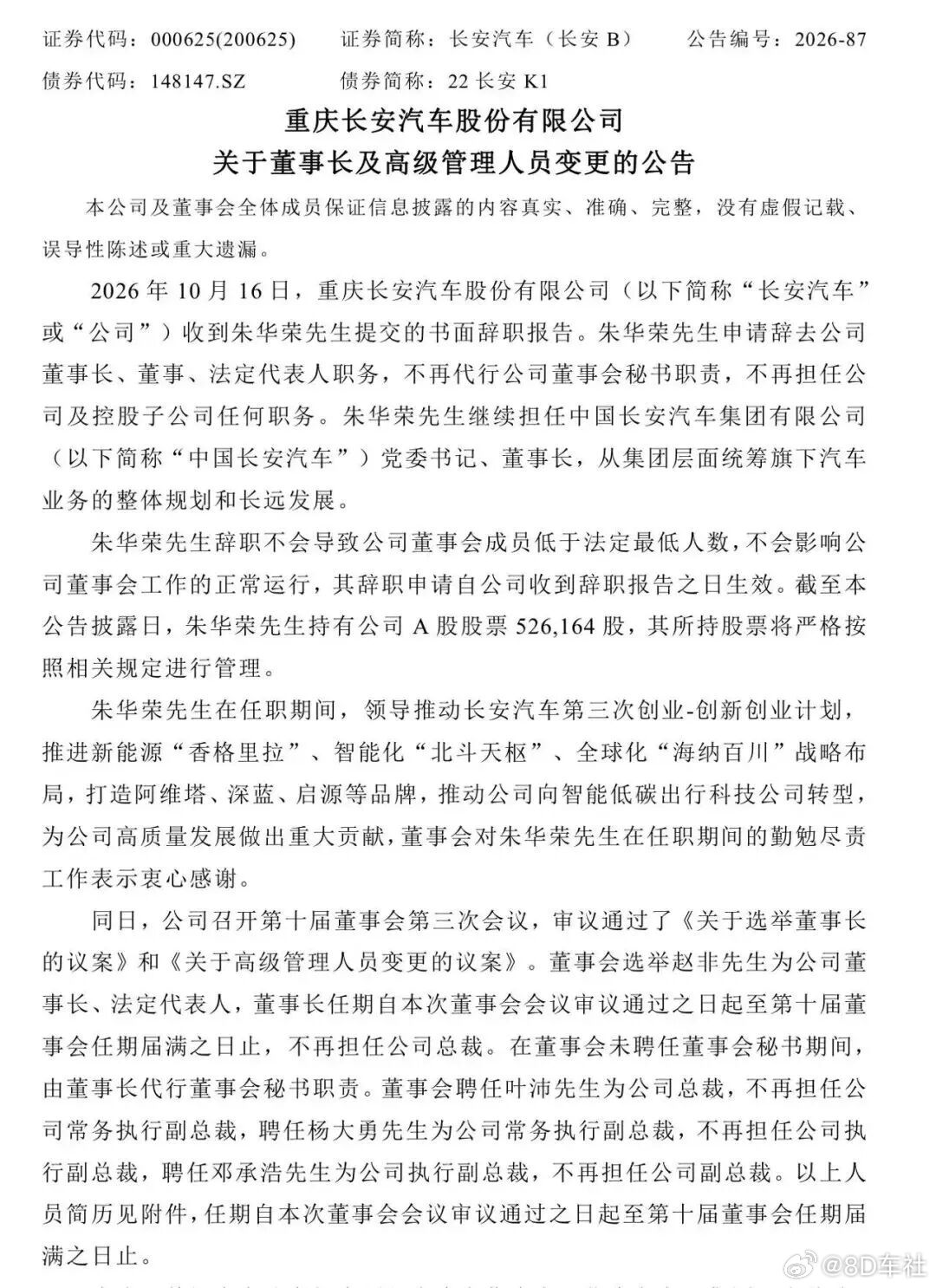 2026年10月16日，中国长安汽车集团有限公司 (以下简称“中国长安汽车”)联