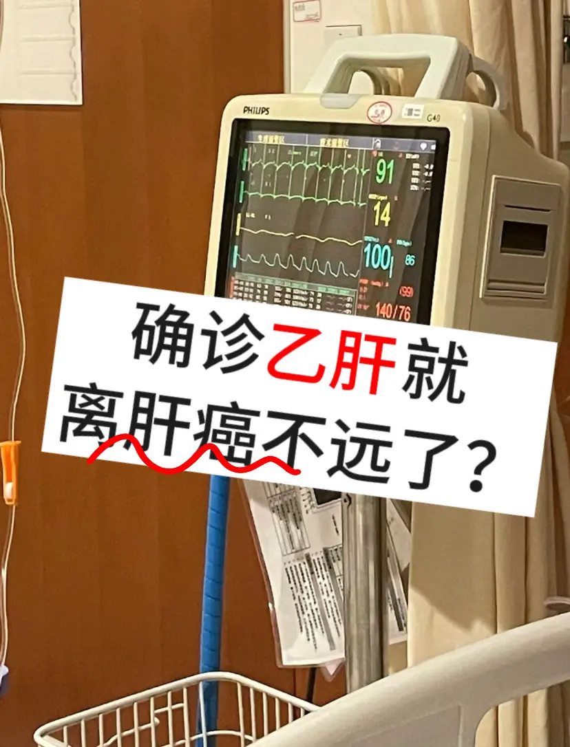 确诊乙肝后就离肝癌不远了？乙肝患者并不一定发展成肝癌，但是乙肝病毒（H...