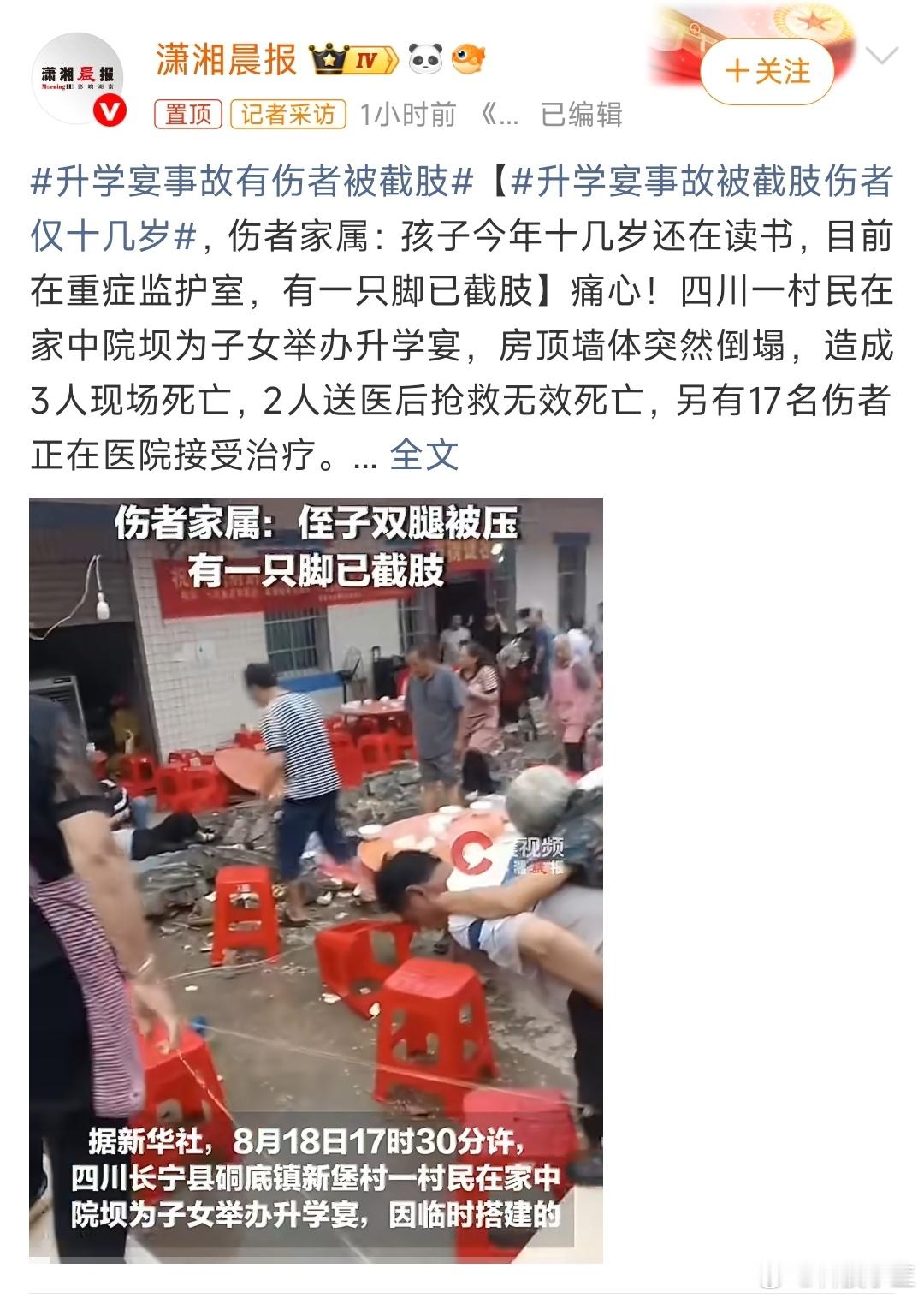 升学宴事故被截肢伤者仅十几岁哎，事故无处不在！干啥都得小心啊！ 还有十几岁的伤者