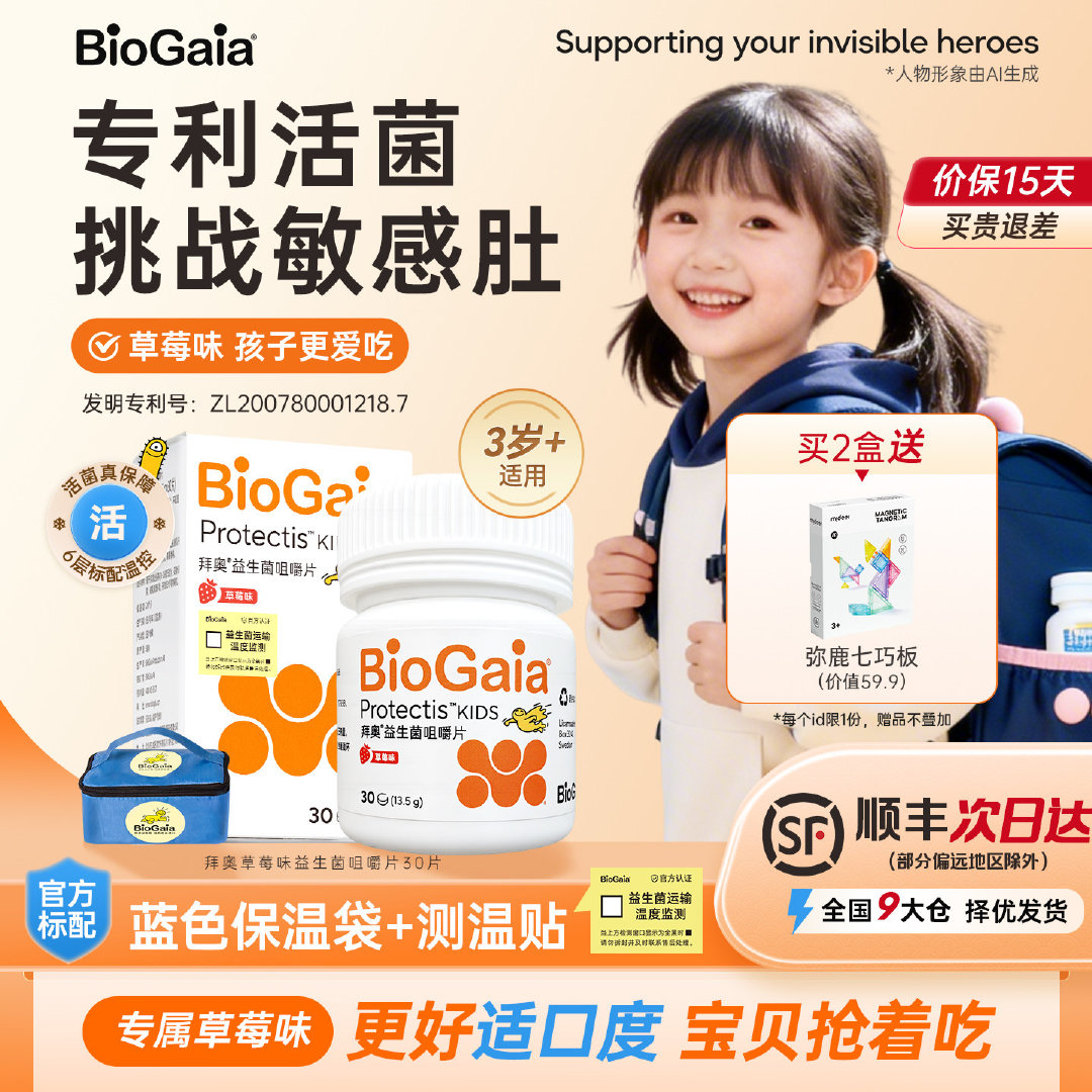 拜奥胃罗伊氏乳杆菌益生菌草莓咀嚼片 