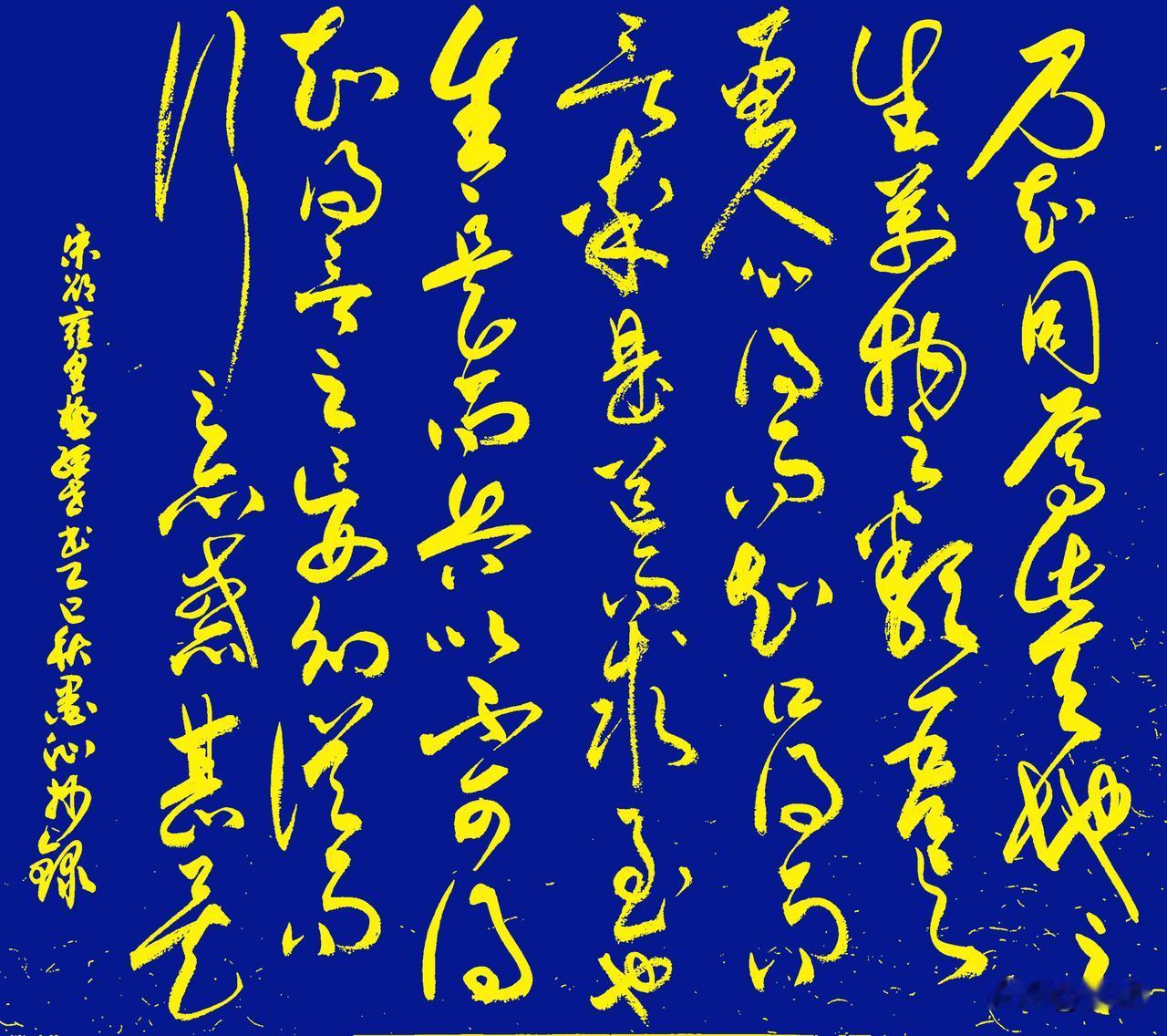 抄写宋-邵雍《皇极经世书·观物内篇(节选) 》二
[原文]
乃知同焉，此天地之生