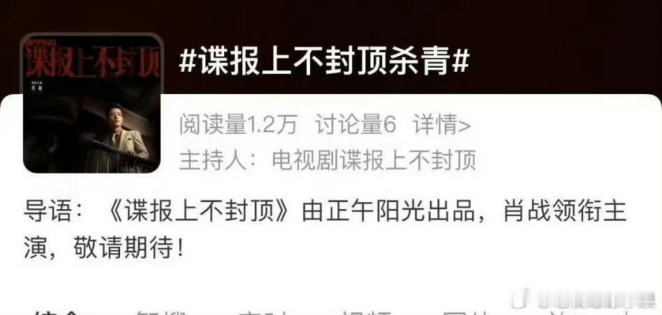 我去 由肖战主演的《谍报上不封顶》将于明日杀青 你期待这部剧早日到来吗 ​​​