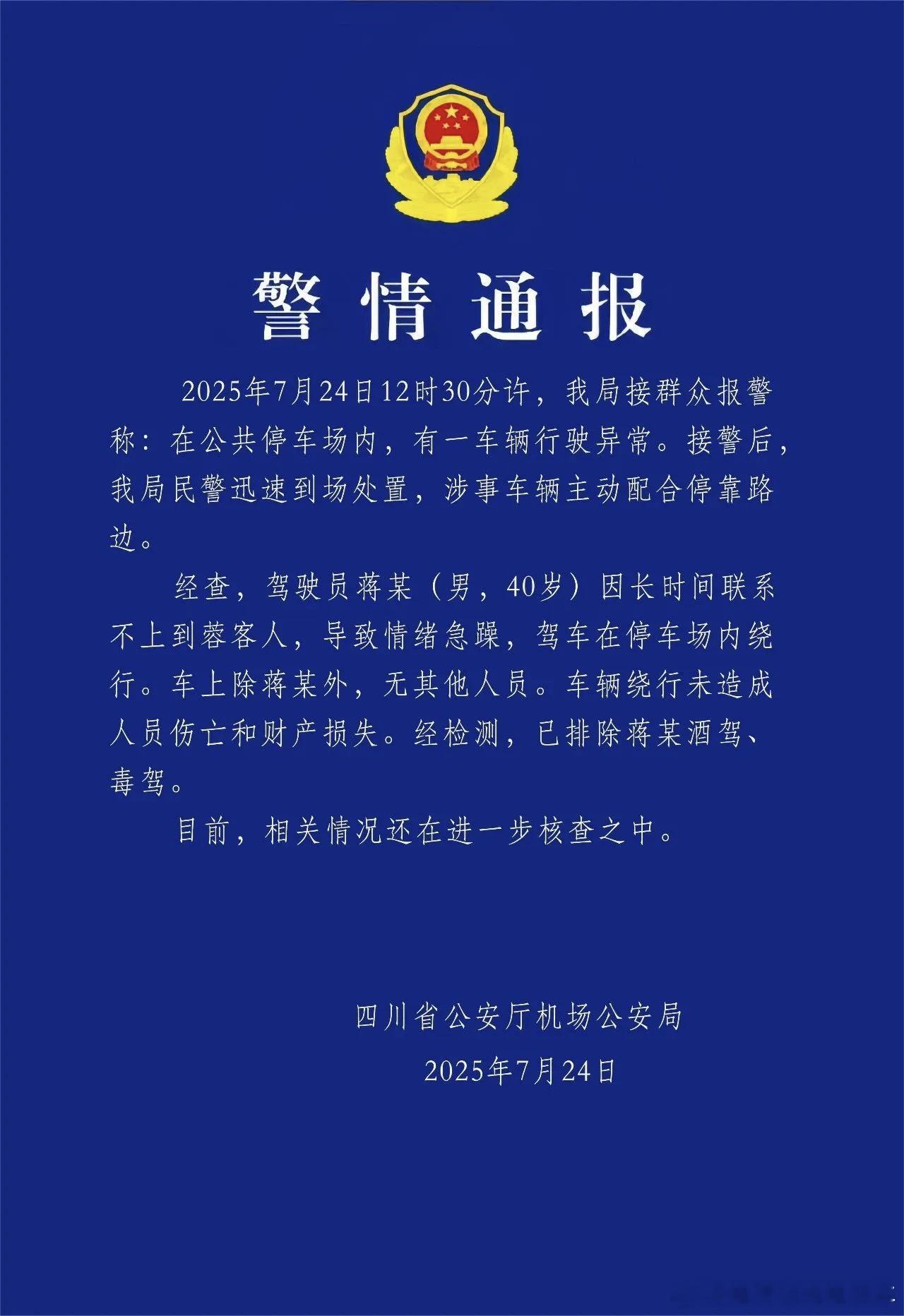 比亚迪声明:天府机场汉刹车正常。警方称情绪急躁致绕行。针对7月24日成都天府机场