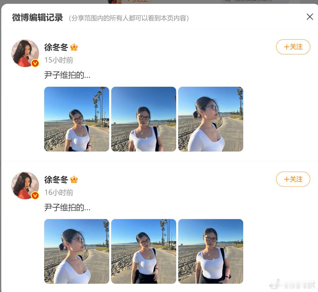 徐冬冬编辑记录 徐冬冬晒尹子维拍的照片还带半个省略号，偷偷编辑微博换图+调顺序，