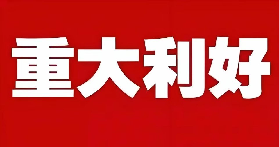 盘后四重重磅利好共振！明日A股上行预期拉满今日市场涨跌分化，但科技主线韧性十足，