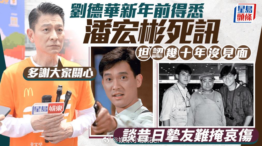 刘德华回应潘宏彬去世 18日，刘德华出席工公益马拉松活动时被问及潘宏彬去世消息，