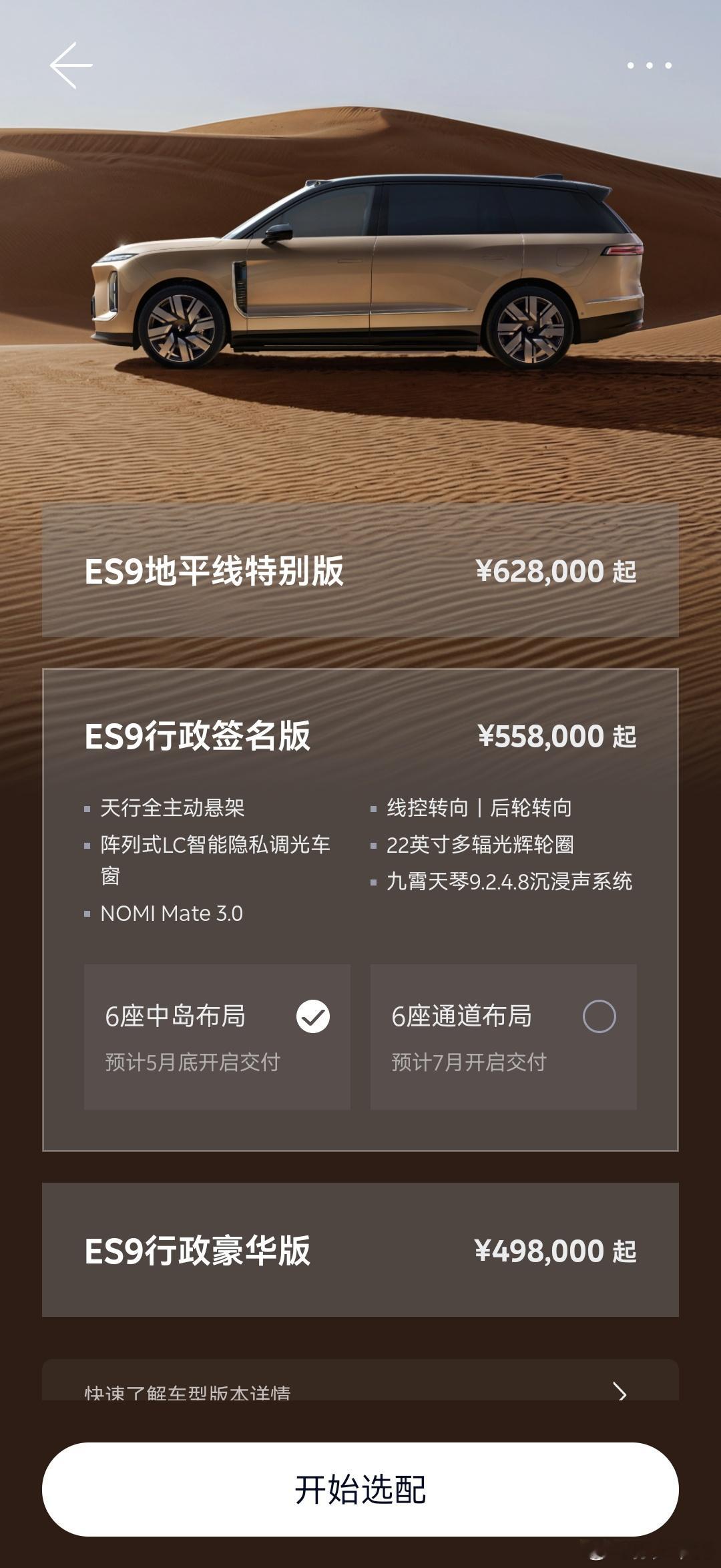 蔚来ES9最新的交付周期也出来了行政签名版要到16~17周