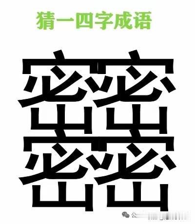 这个成语是什么
问了几百人
至今无以答案
屏幕前的大佬们
试试您的眼力吧

成语