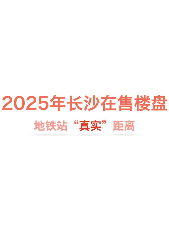 2025年长沙新楼盘，地铁站真实距离测算汇总