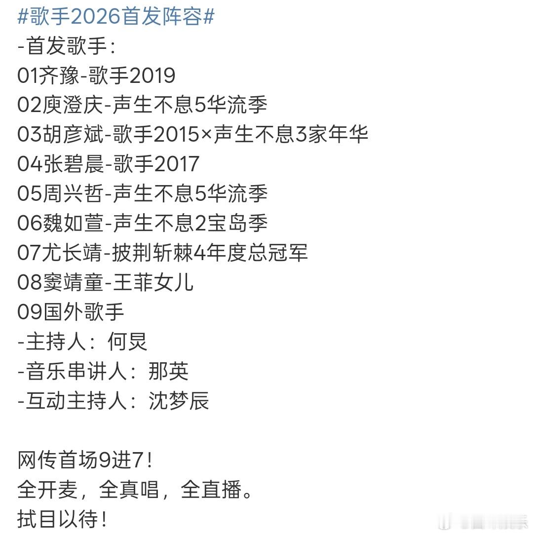 网传歌手2026首场9进7曝歌手2026首场9进7网传歌手2026首场是9进7，