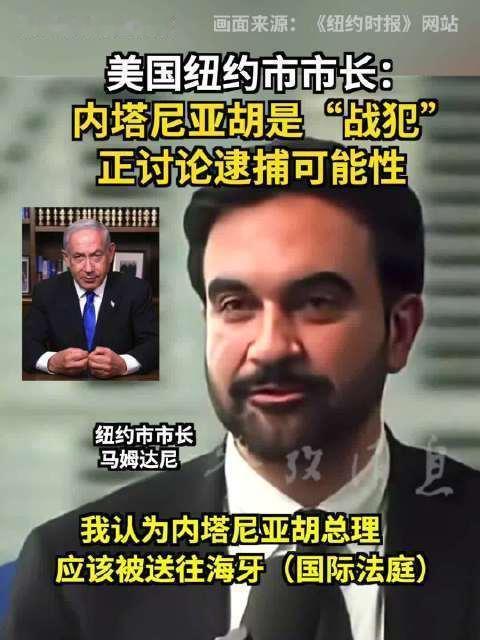 7月21日，据美国媒体报道，美国纽约市长马姆达尼在7月18日播出的采访中放话，纽
