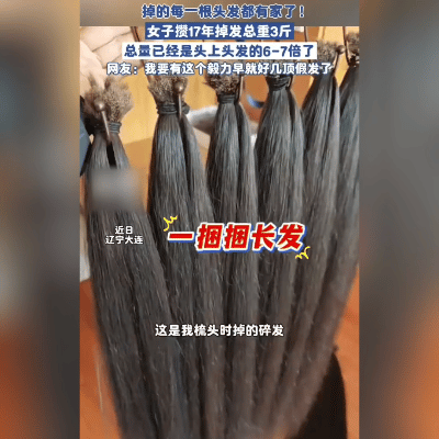 辽宁大连这位70后大姐，把掉发玩出了新花样——从2009年到现在，17年掉的头发
