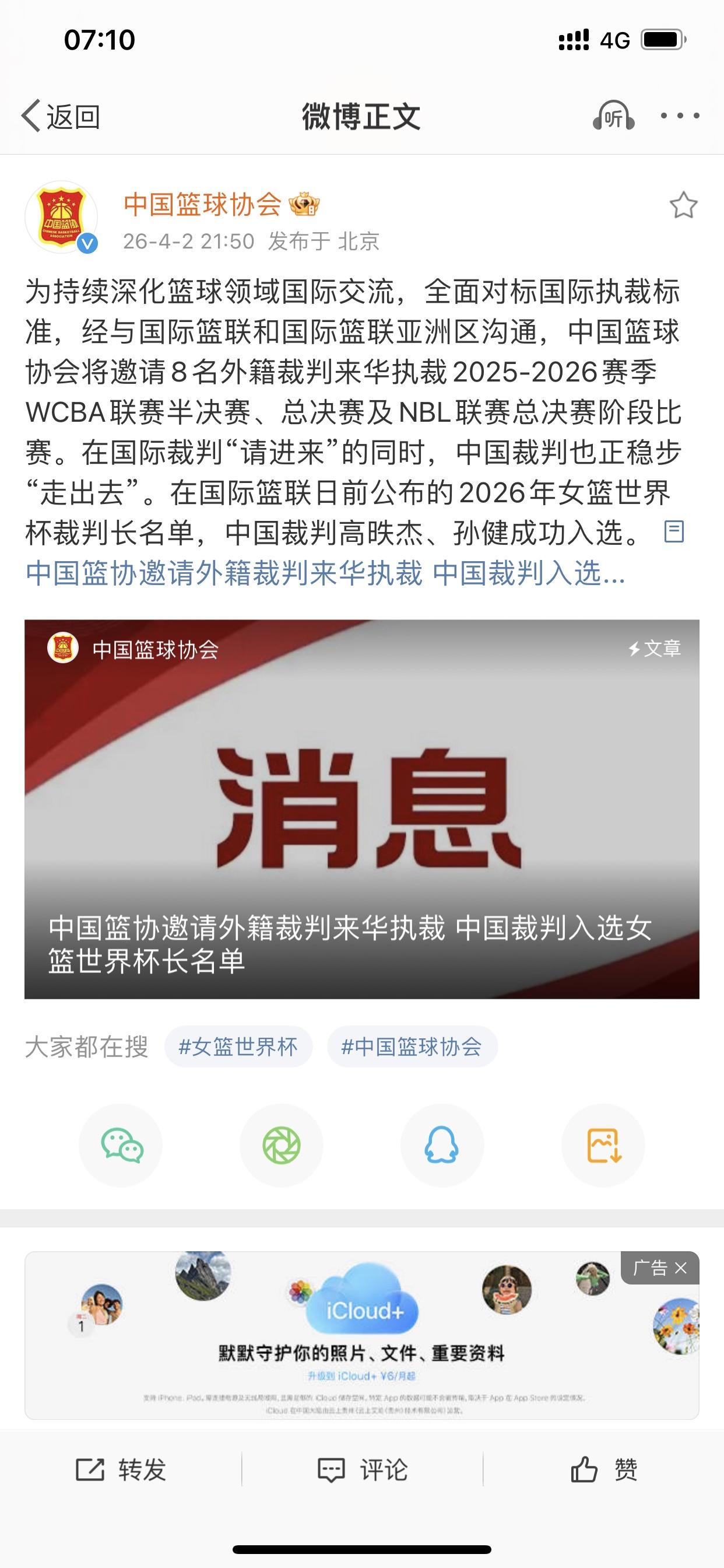 中国篮协为WCBA和NBL再请“裁判外援”😂

中国篮协官方昨晚发布文章，说专