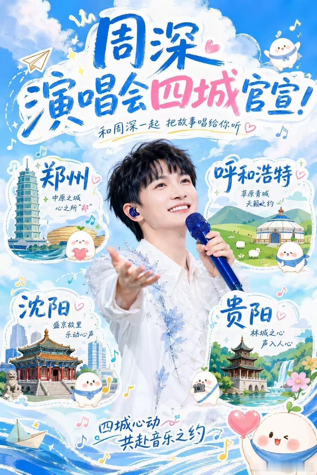 周深演唱会四城官宣周深巡回演唱会再宣四城！！！周深更新新坐标！！这四个城市的生米