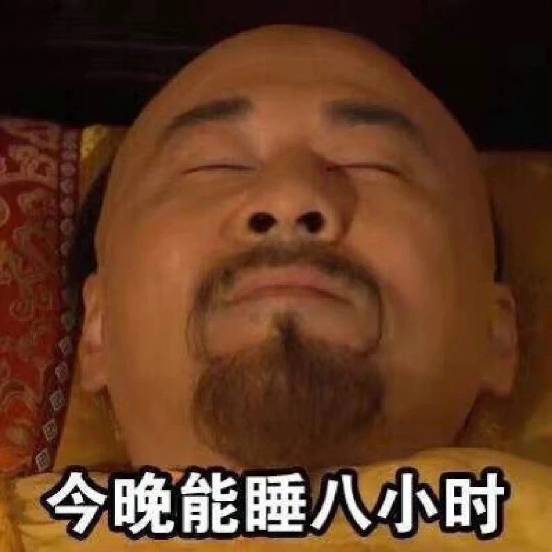 失眠表情包 ​​​
