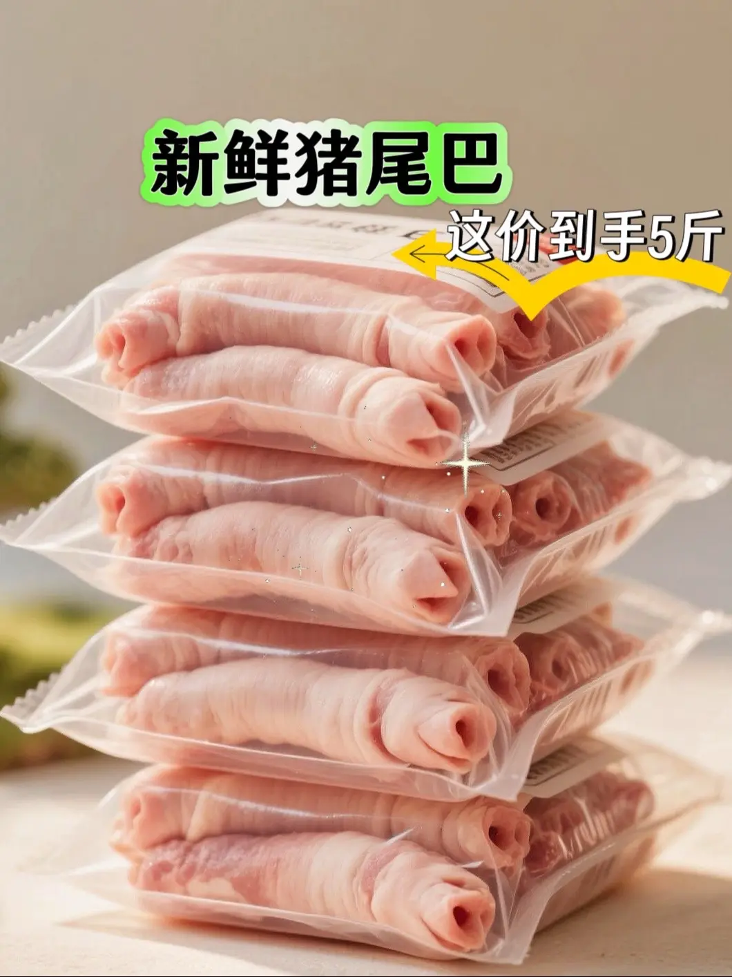 一口就爱上的新鲜猪尾巴🥰 家人们谁懂啊！ 买到超新鲜的猪尾巴啦！ 到...