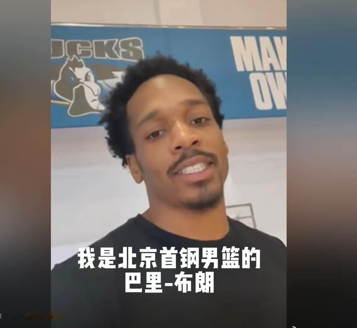这个照片一直留着呢！恭喜北京男篮成功得到“心怡外援”巴里布朗优先续约权，威特斯庞