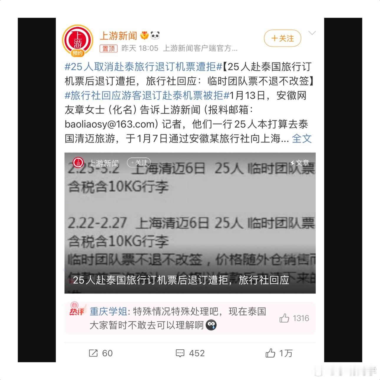 25人取消赴泰旅行退订机票遭拒 25人取消赴泰旅行退订机票遭拒，退票遭拒！更不敢
