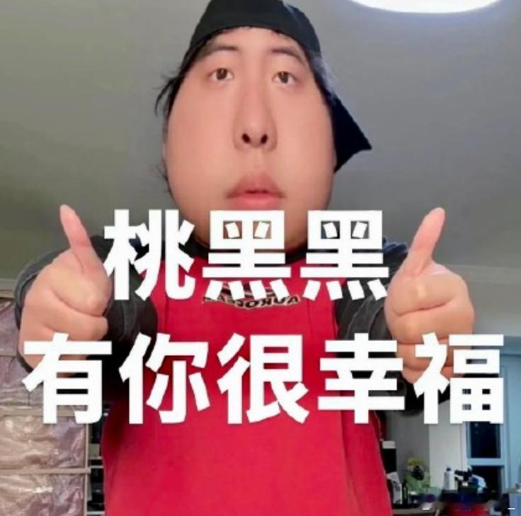 桃黑黑觉得错了就是错了 希望你比起在意网络上一些无脑的言论，可以更加去在意生活中