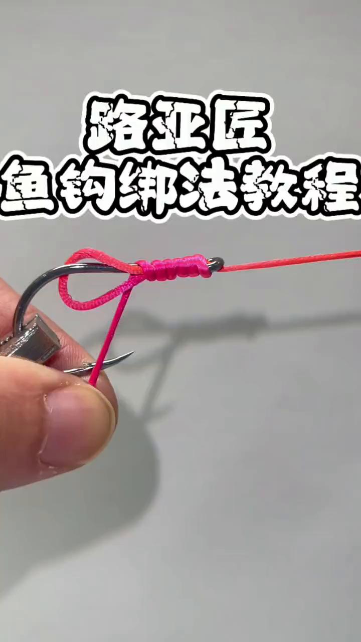 路亚匠鱼钓绑法教程。
分享一个简单又扎实的鱼钩绑法教程。