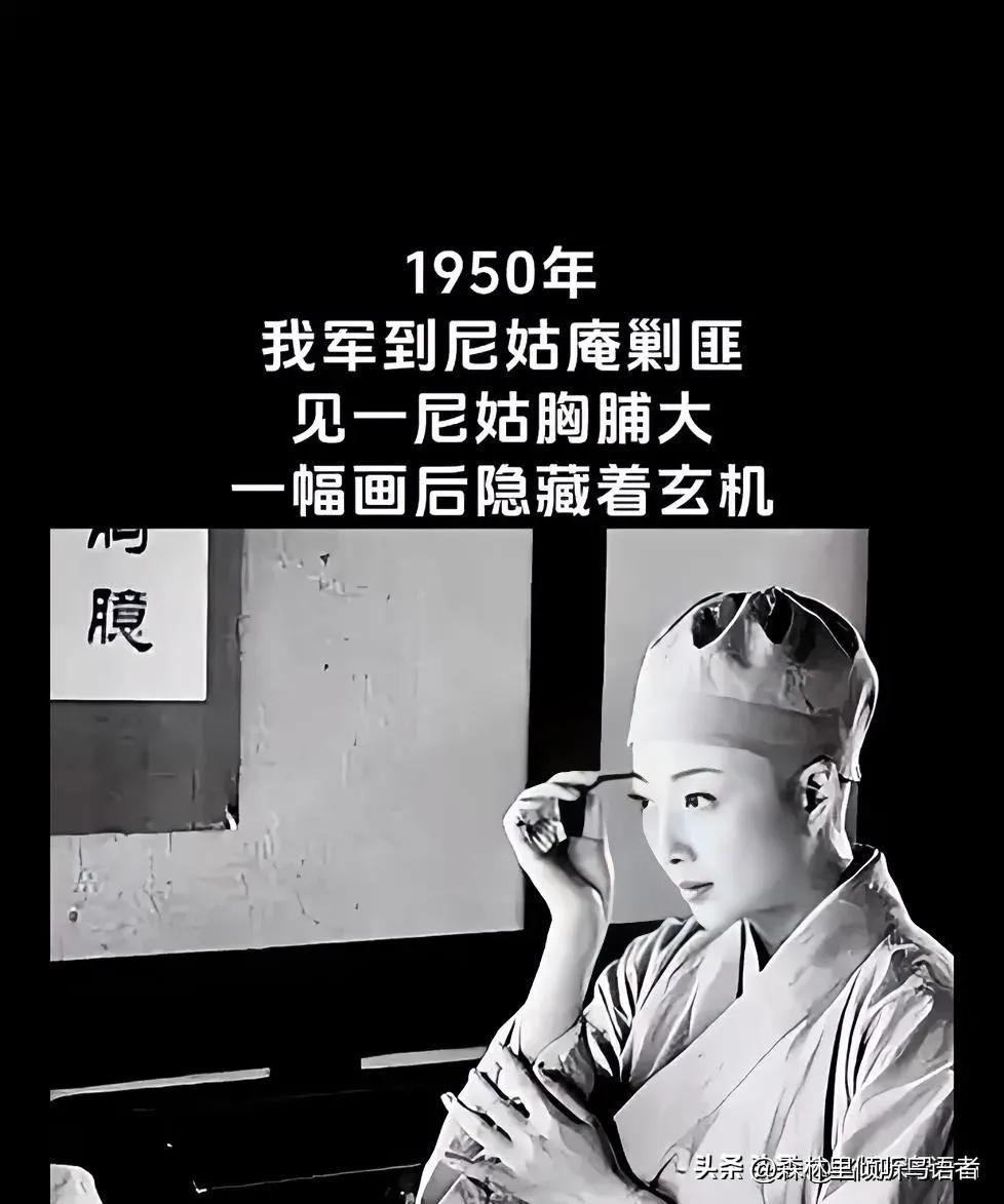 1950年，一次剿匪战斗中，一战士死死地盯住了女尼姑丰满的胸脯，排长不禁气得青筋