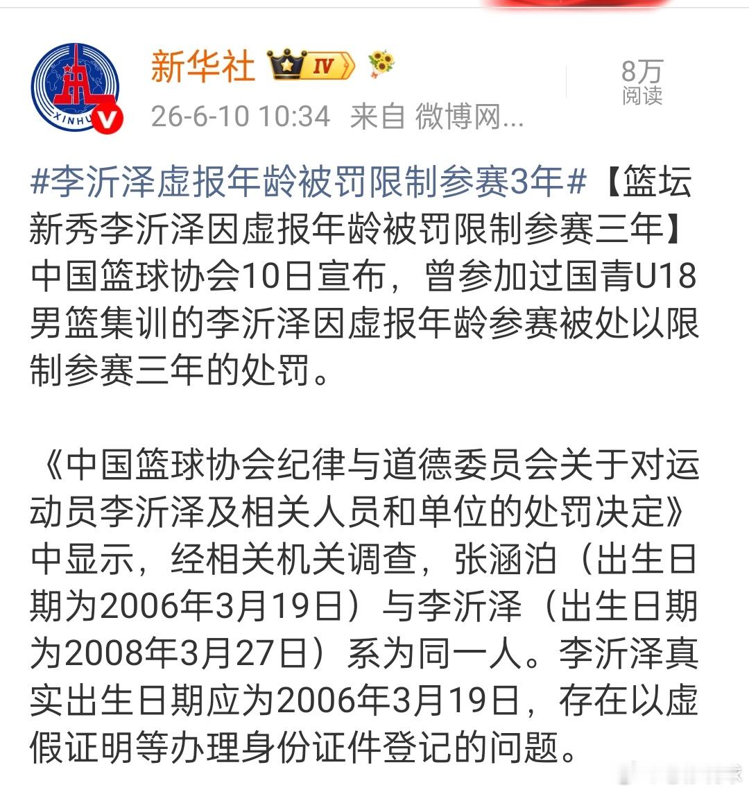 官方通报李沂泽虚报年龄张涵泊和李沂泽为同一人李沂泽虚报年龄被罚好家伙，央视新华社