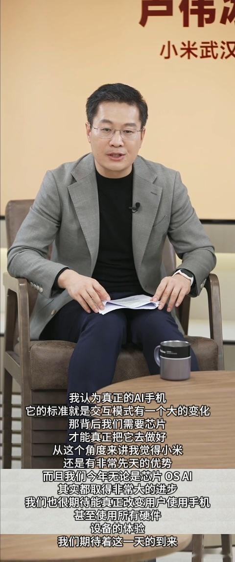 卢伟冰称AI手机是行业共识的大方向AI手机真要做起来，不能光改个名或加几个AI功