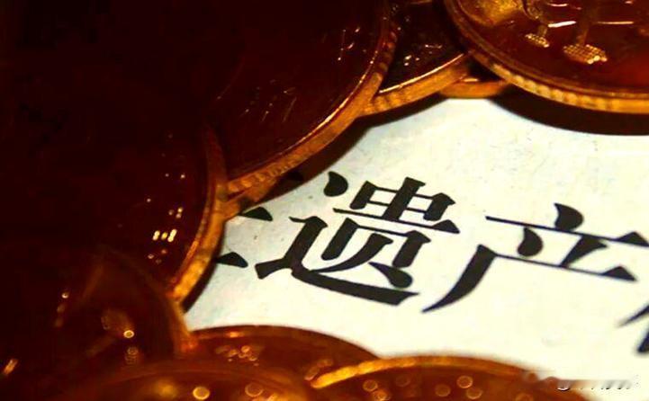 如果有300万遗产和房产要继承，估计99.99%的人睡梦里都能笑醒。
但是，今天