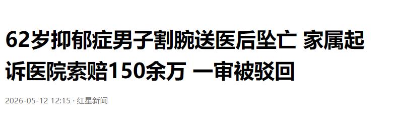 到底该不该赔？一名62岁的男子因身患重度抑郁，在家中寻短见，随后被紧急送医救治。