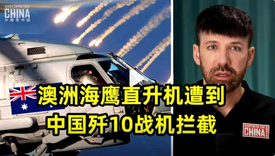 土澳海军哭诉：我们被解放军欺负了......

澳国防部日前宣称，澳海军的一架舰