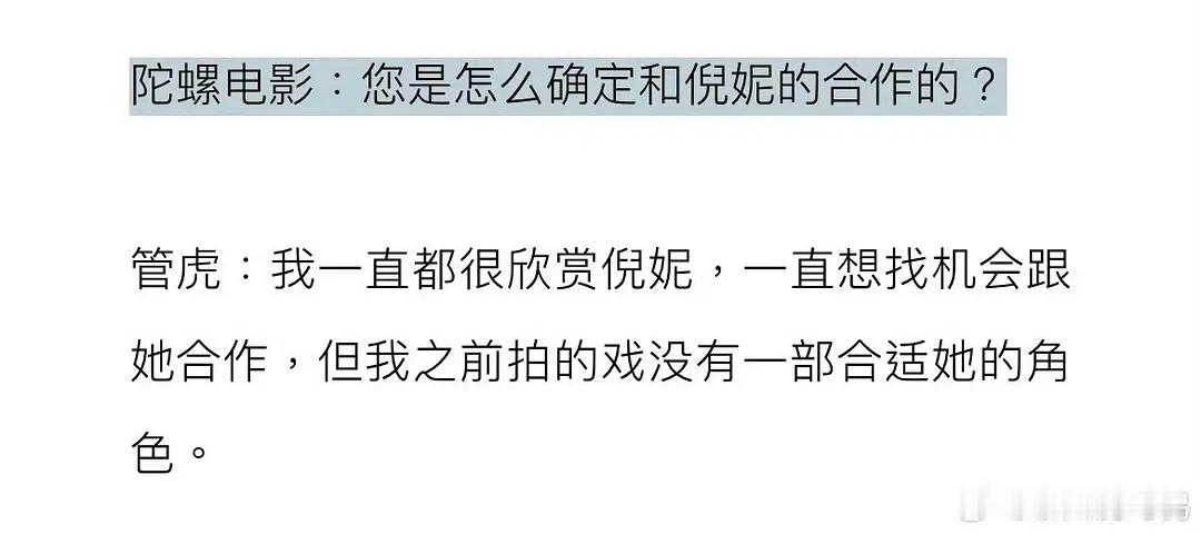 管虎；一直找机会想和倪妮合作 ​​​