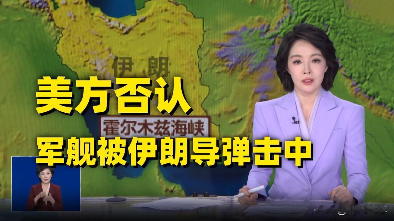 美方否认美国船只被伊朗导弹击中伊朗霸气！注意伊朗的用词:美国船只无视警告，强闯霍