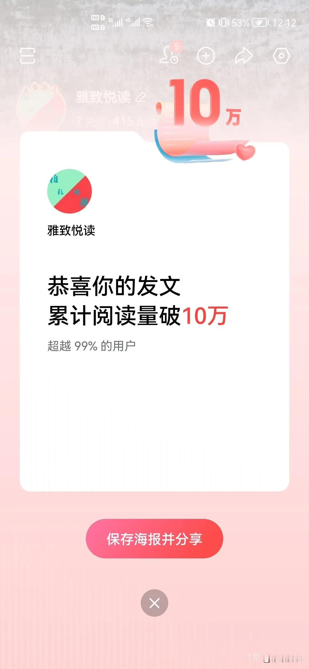 我近期创作的内容被官方加热啦！👍你也快来发布一条吧！带记录真实生活话题，更容易