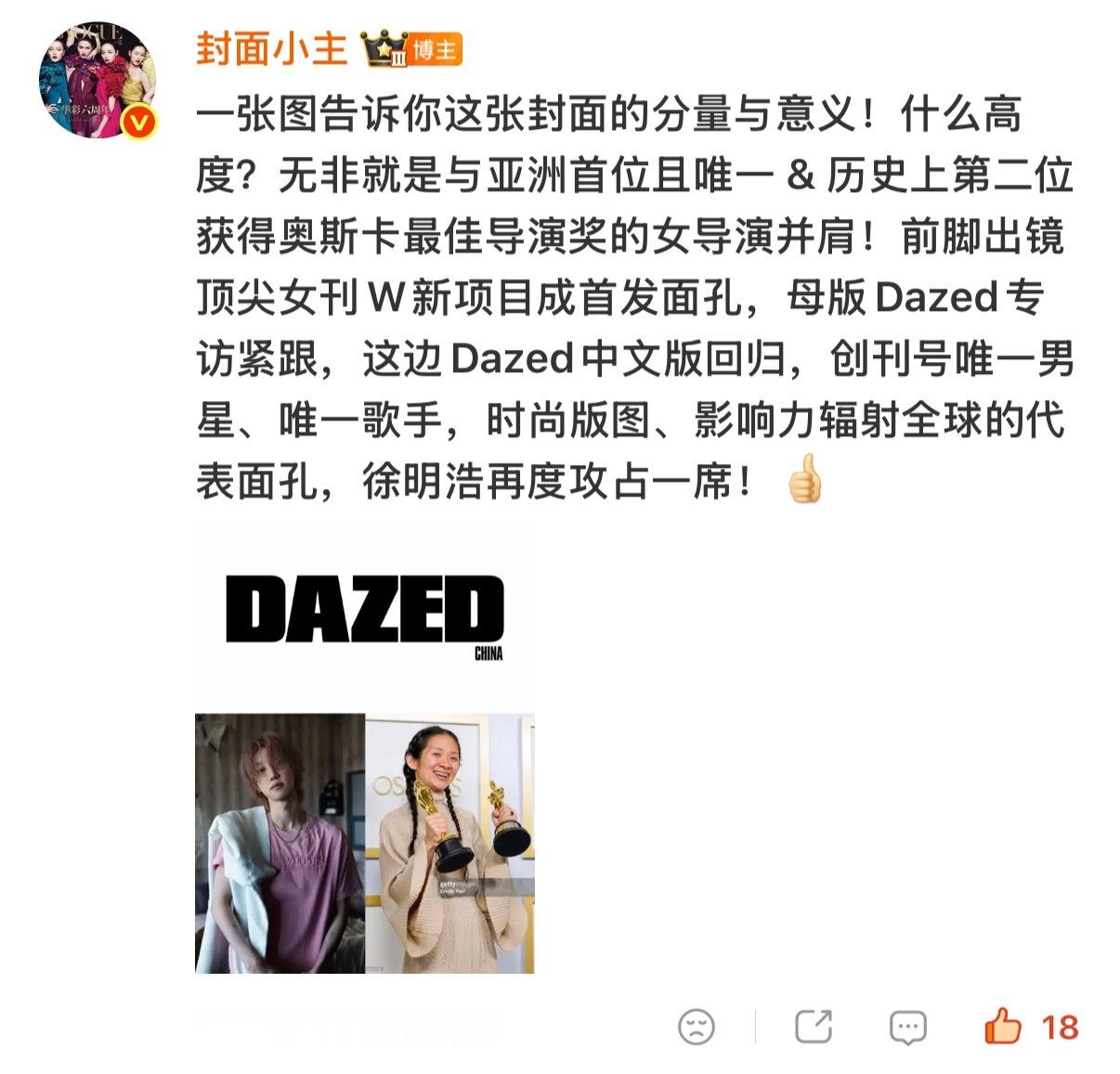 徐明浩登上Dazed中文版创刊封面【与亚洲唯一奥斯卡最佳导演奖女导演并肩】【Da