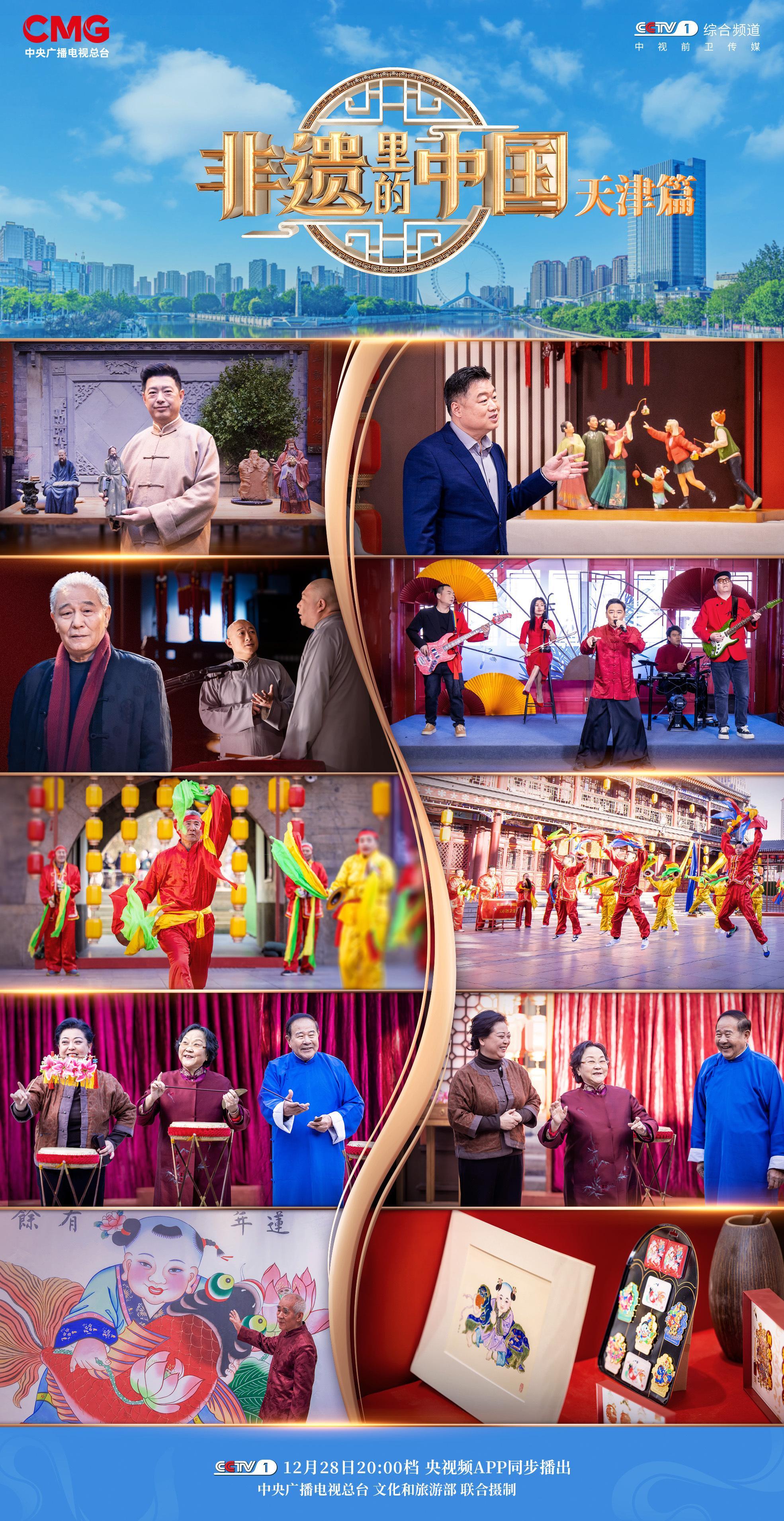 【聚焦！ 非遗里的中国走进天津 】海河波光，映照津门。 非遗里的中国 第三季将引