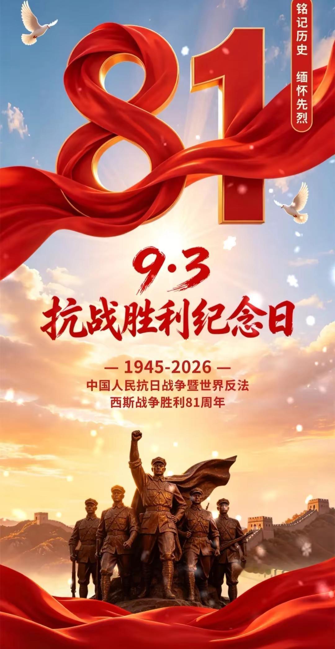 硝烟远去，历史不忘。9月3日，缅怀先烈，致敬英雄，愿山河安宁，国泰民安🇨🇳铭