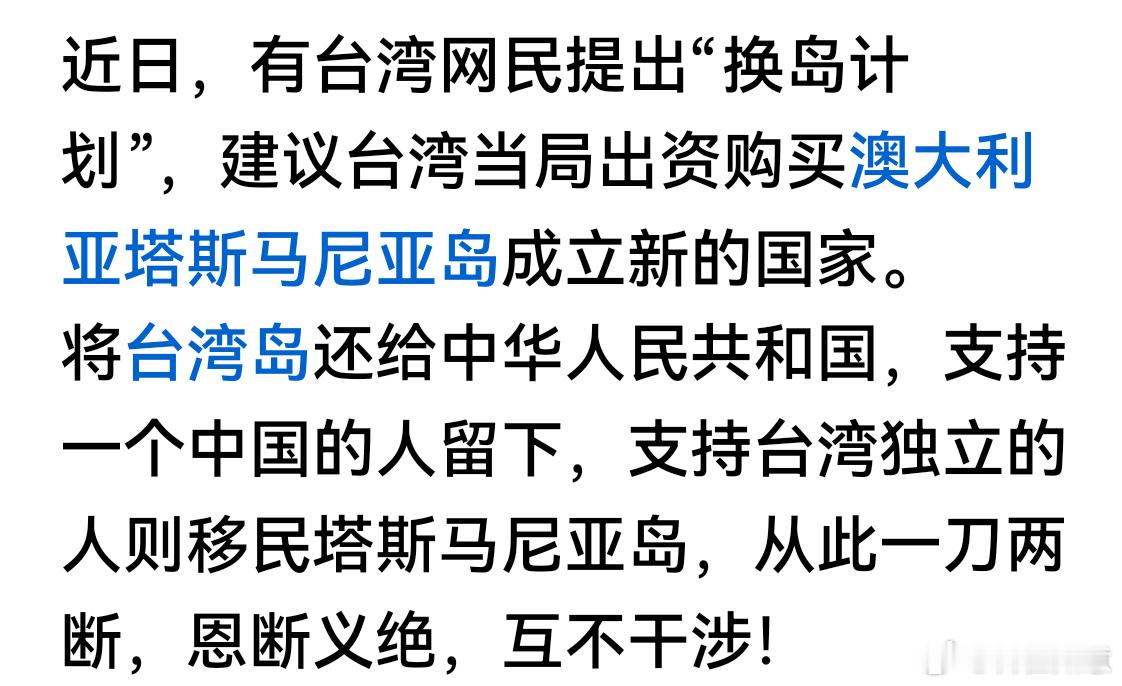 有台湾网民打算另外买岛居住，把台湾还给大陆，这个创意不错人实在不愿意回归，把岛还