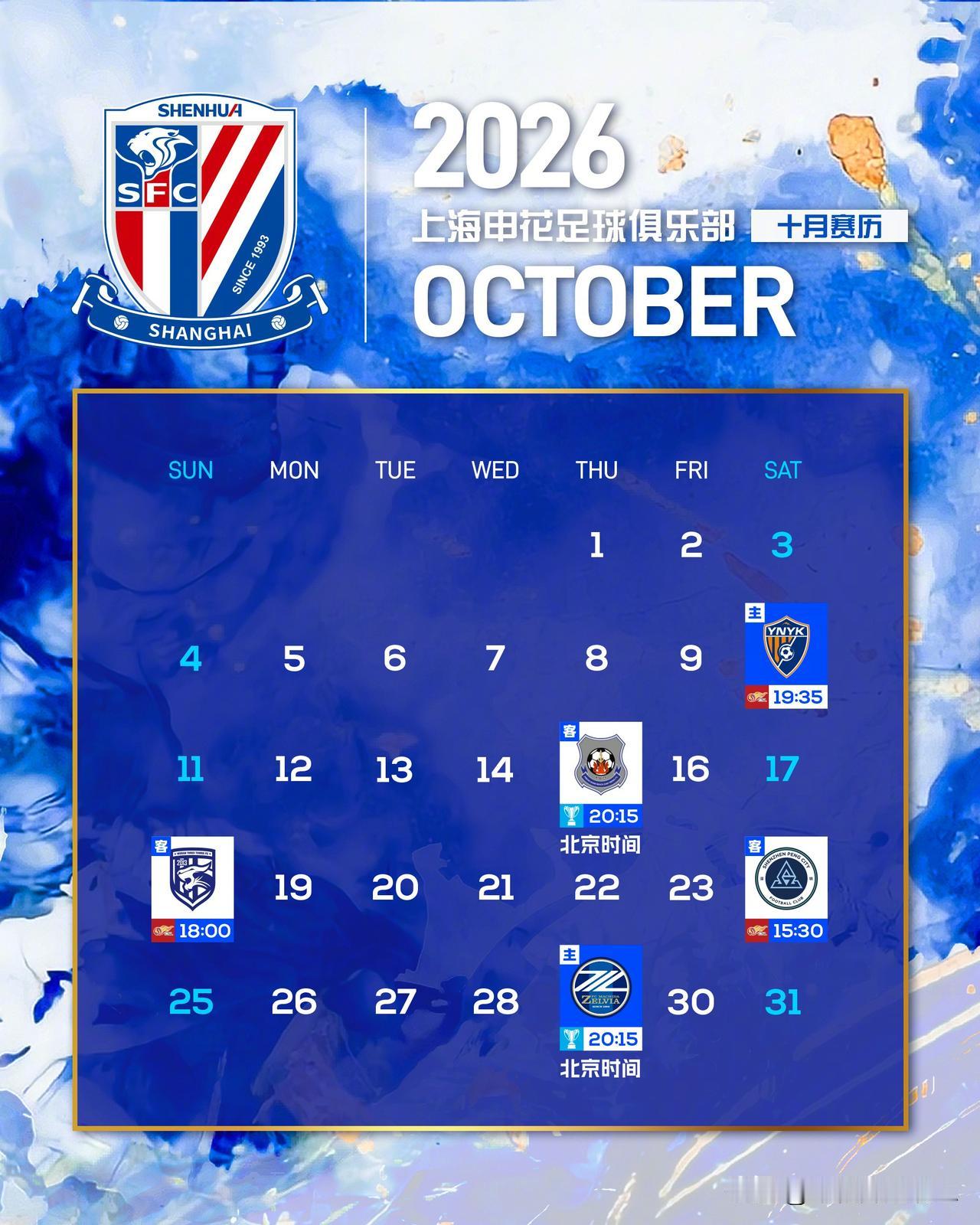 上海申花⚽️十月赛历📅
上海申花⚽️十月赛历📅
