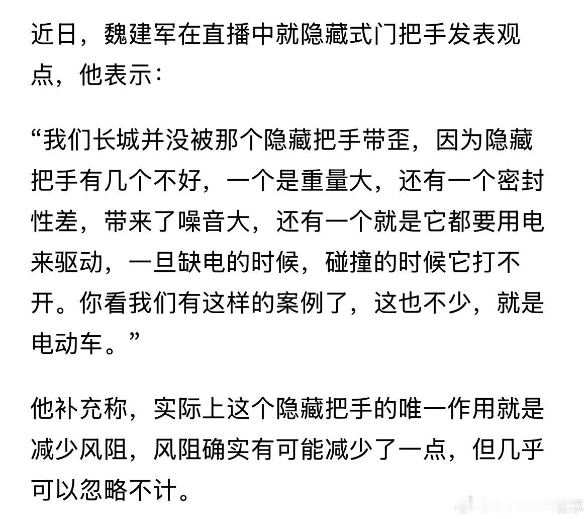 这对吗[doge]既然如此，那为啥长城还有用隐藏式门把手的车呢？长城汽车汽车资讯