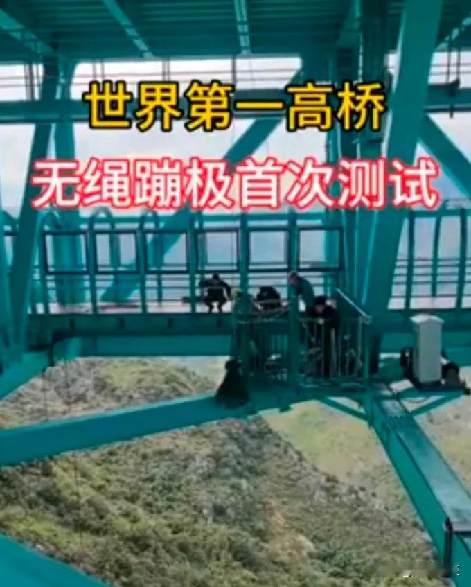 花江峡谷大桥玩命新花样，胆小勿入。
贵州花江峡谷大桥，最近搞了个大新闻，大家都知